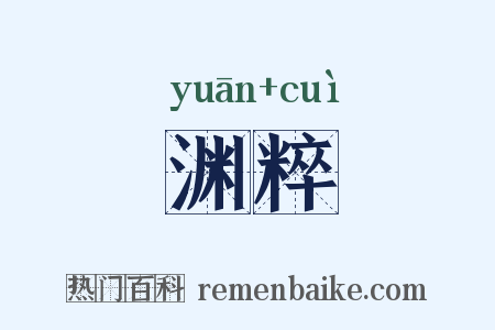 渊粹是什么意思的图片